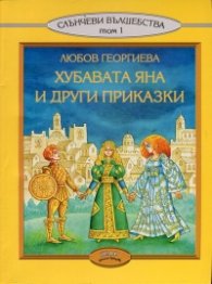 Хубавата Яна и други приказки - Слънчеви вълшебства Т.1