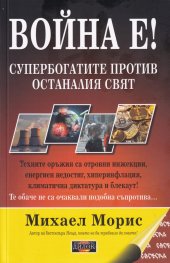 Война е! Супербогатите против останалия свят