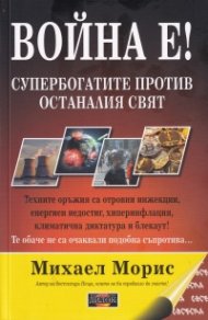 Война е! Супербогатите против останалия свят