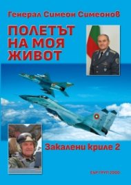 Полетът на моя живот: Закалени криле 2