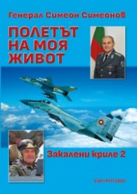 Полетът на моя живот: Закалени криле 2