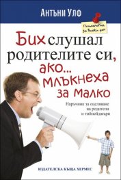 Бих слушал родителите си, ако...млъкнеха за малко