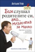 Бих слушал родителите си, ако...млъкнеха за малко