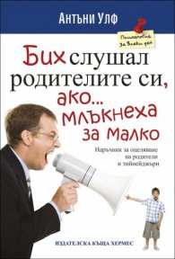 Бих слушал родителите си, ако...млъкнеха за малко