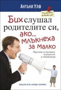 Бих слушал родителите си, ако...млъкнеха за малко