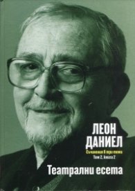 Театрални есета Т.2, Кн.2