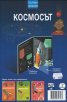Космосът. Интерактивна енциклопедия