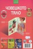 Човешкото тяло. Интерактивна енциклопедия