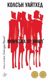 Момчетата от "Никел"