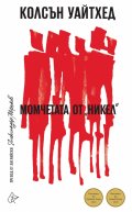 Момчетата от "Никел"