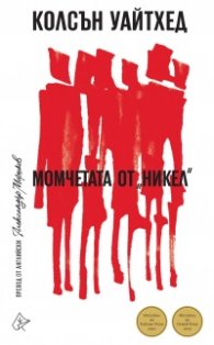 Момчетата от "Никел"