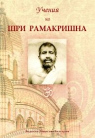 Учения на Шри Рамакришна
