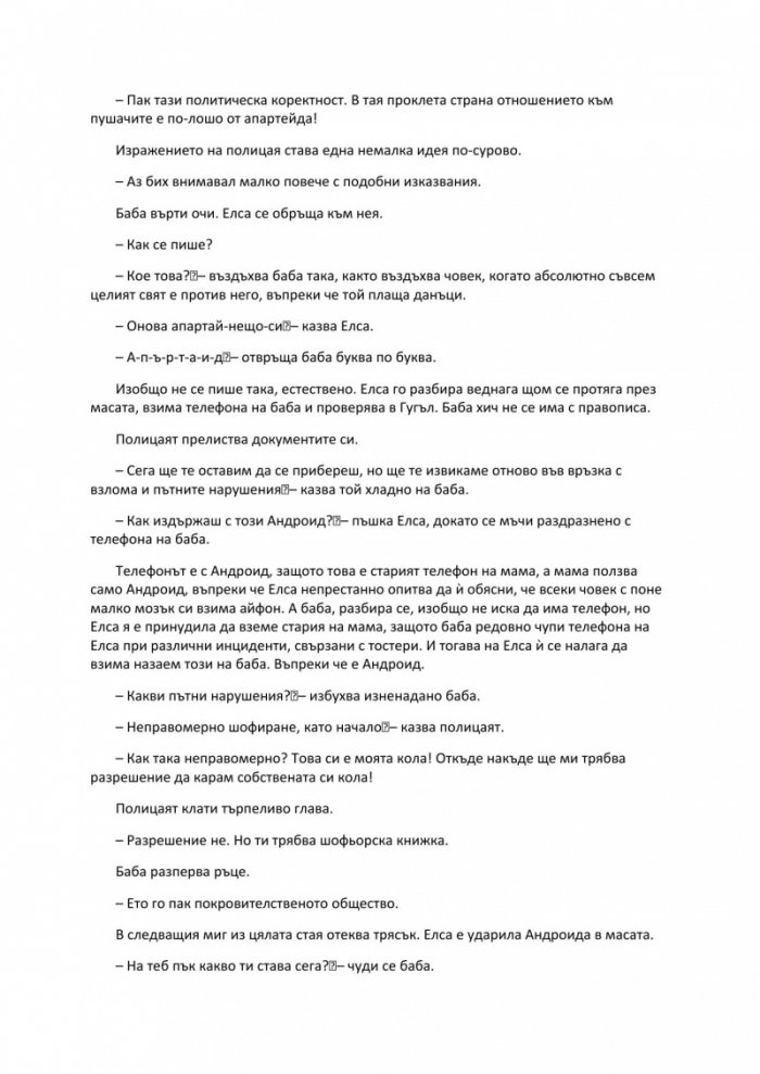 Баба праща поздрави и се извинява