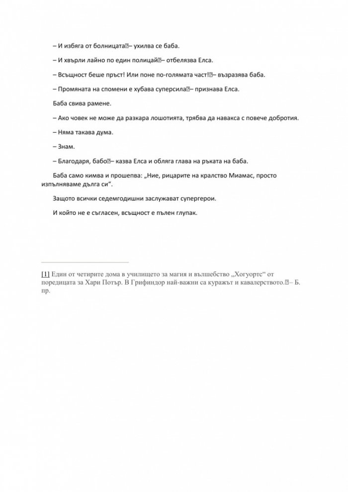 Баба праща поздрави и се извинява