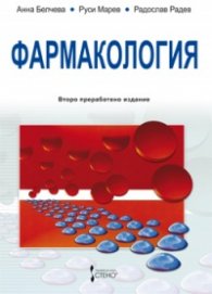 Фармакология/ Второ преработено и допълнено издание