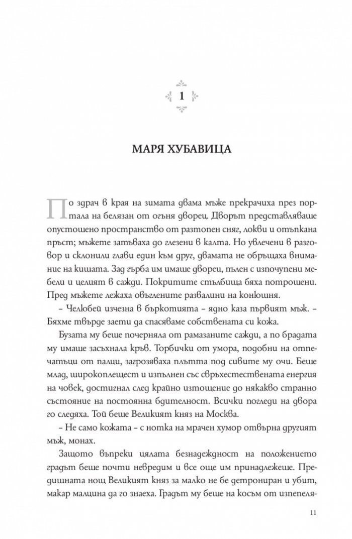 Зимата на вещицата Кн.3 от трилогията Winternight