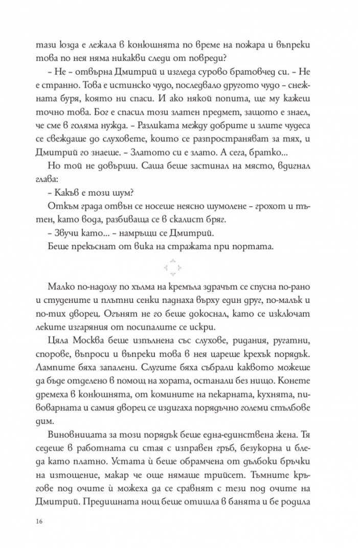 Зимата на вещицата Кн.3 от трилогията Winternight