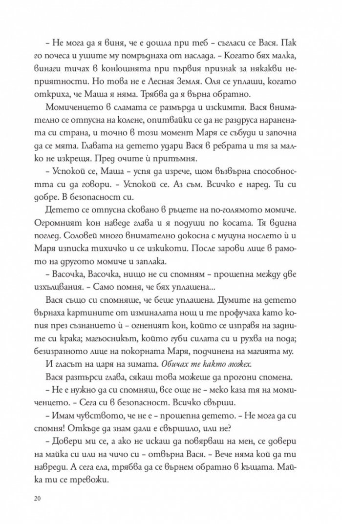 Зимата на вещицата Кн.3 от трилогията Winternight