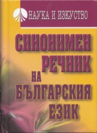 Синонимен речник на българския език