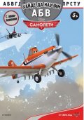 Хайде да научим АБВ: Самолети/ С авиолепенки