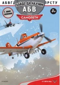 Хайде да научим АБВ: Самолети/ С авиолепенки