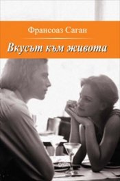 Вкусът към живота