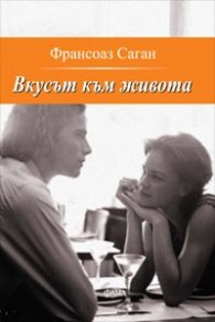 Вкусът към живота