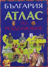 България. Атлас по родолюбие