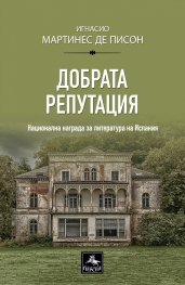 Добрата репутация