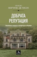Добрата репутация