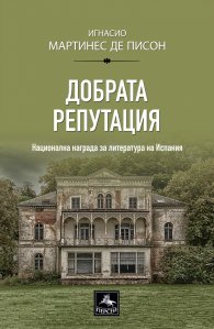 Добрата репутация