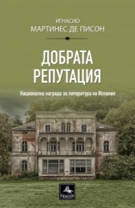 Добрата репутация