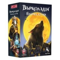 Върколаци - Голяма Кутия