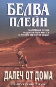 Далеч от дома