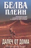 Далеч от дома