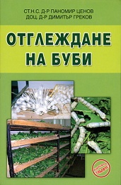Отглеждане на буби