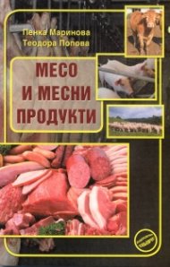 Месо и месни продукти