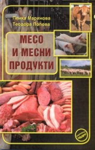 Месо и месни продукти