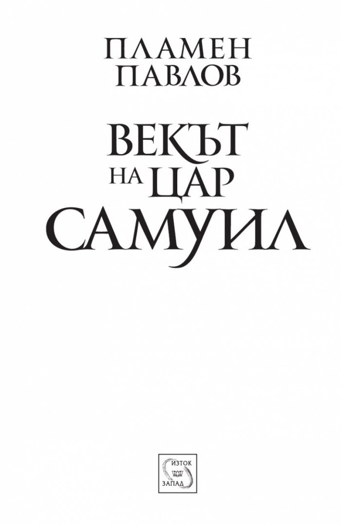 Векът на цар Самуил