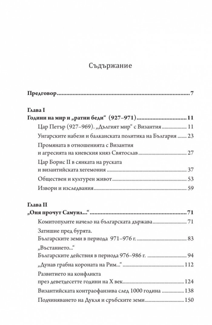 Векът на цар Самуил