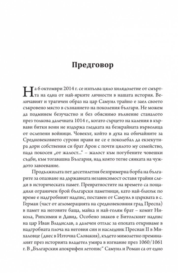 Векът на цар Самуил