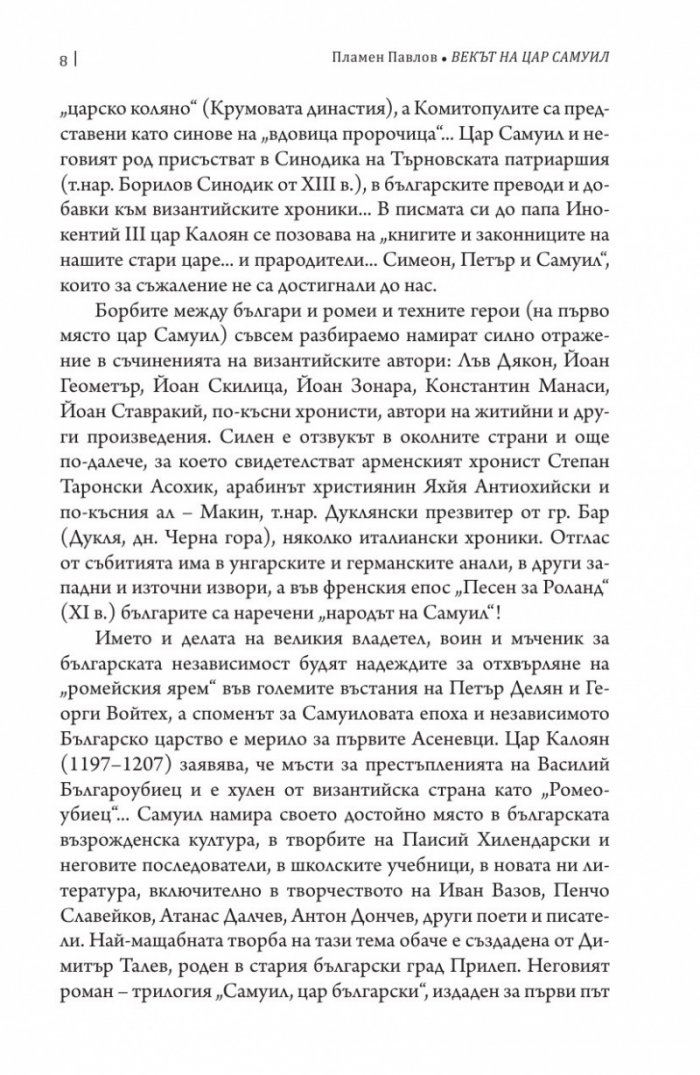 Векът на цар Самуил