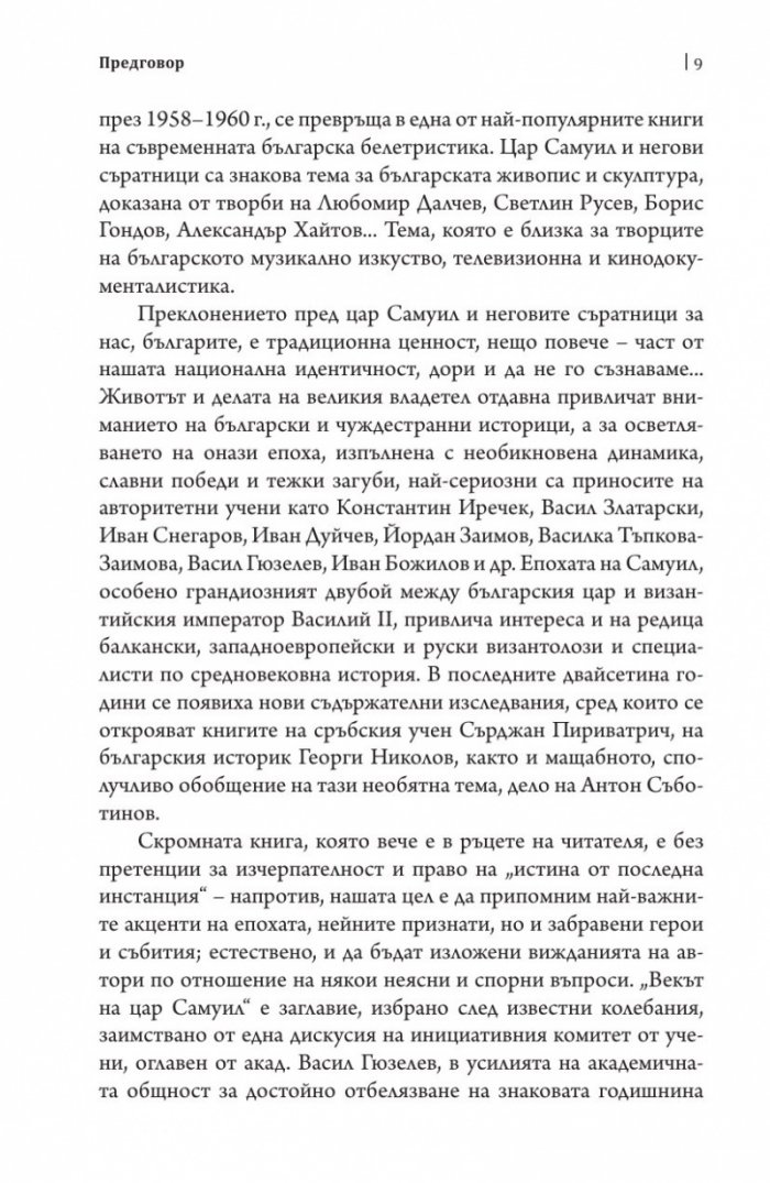 Векът на цар Самуил