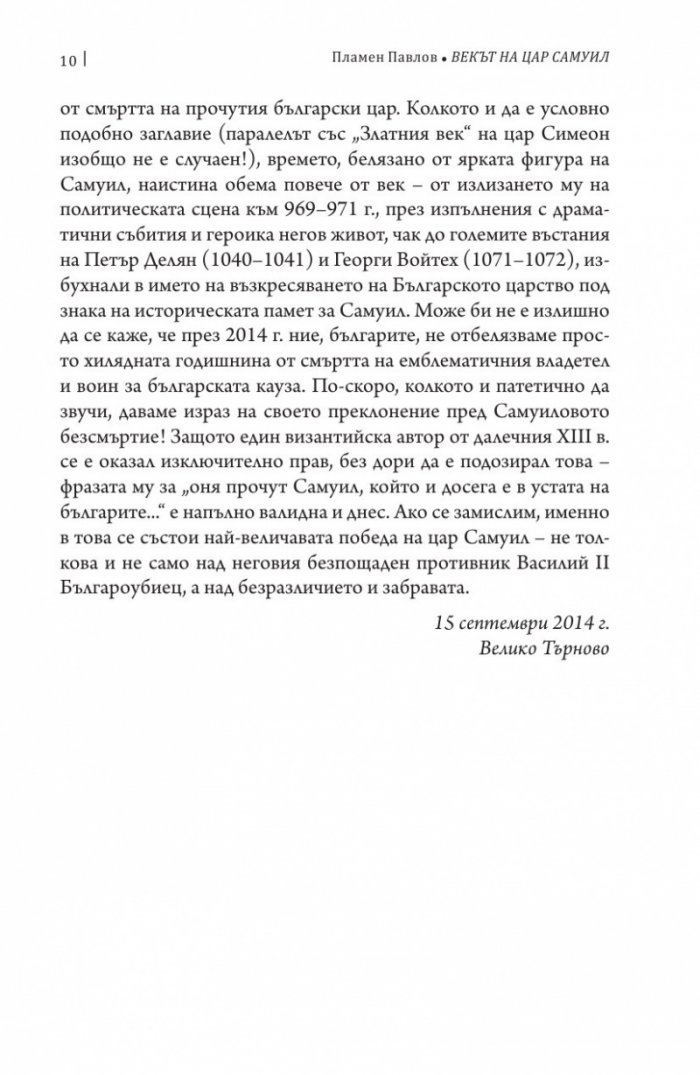 Векът на цар Самуил