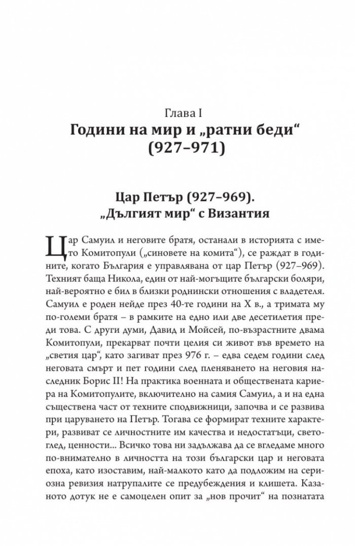 Векът на цар Самуил