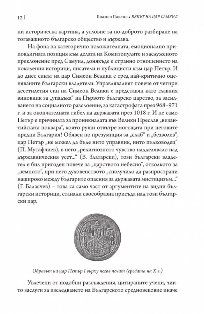 Векът на цар Самуил