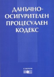 Данъчно-осигурителен процесуален кодекс + Наредби