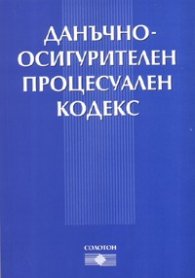 Данъчно-осигурителен процесуален кодекс + Наредби