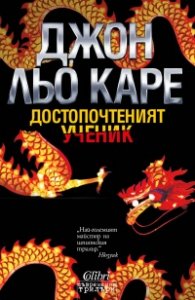 Достопочтеният ученик
