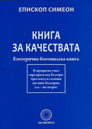 Книга за качествата. Езотерична богомилска книга
